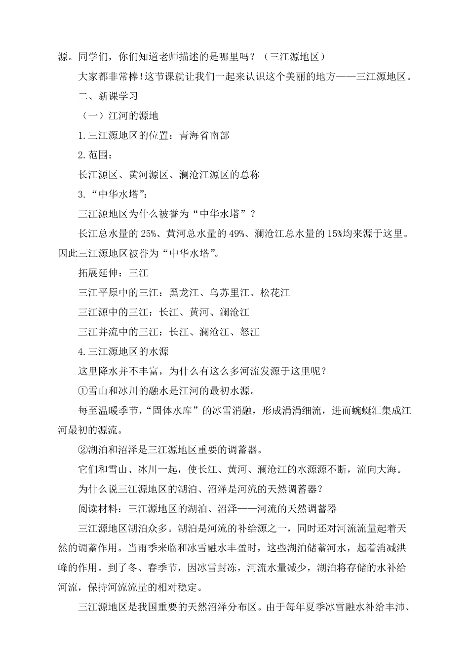 《高原湿地——三江源地区》教案_第2页