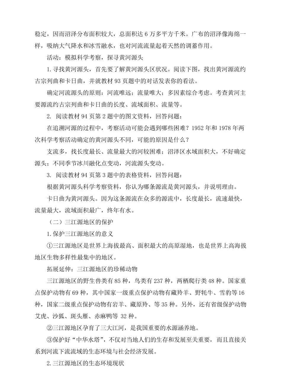 《高原湿地——三江源地区》教案_第3页