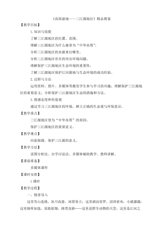 《高原湿地——三江源地区》教案