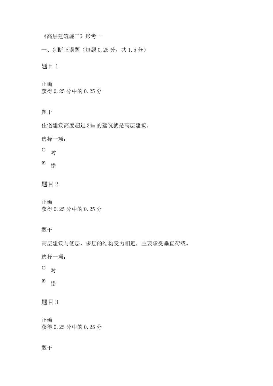 《高层建筑施工》形考一答案_第1页