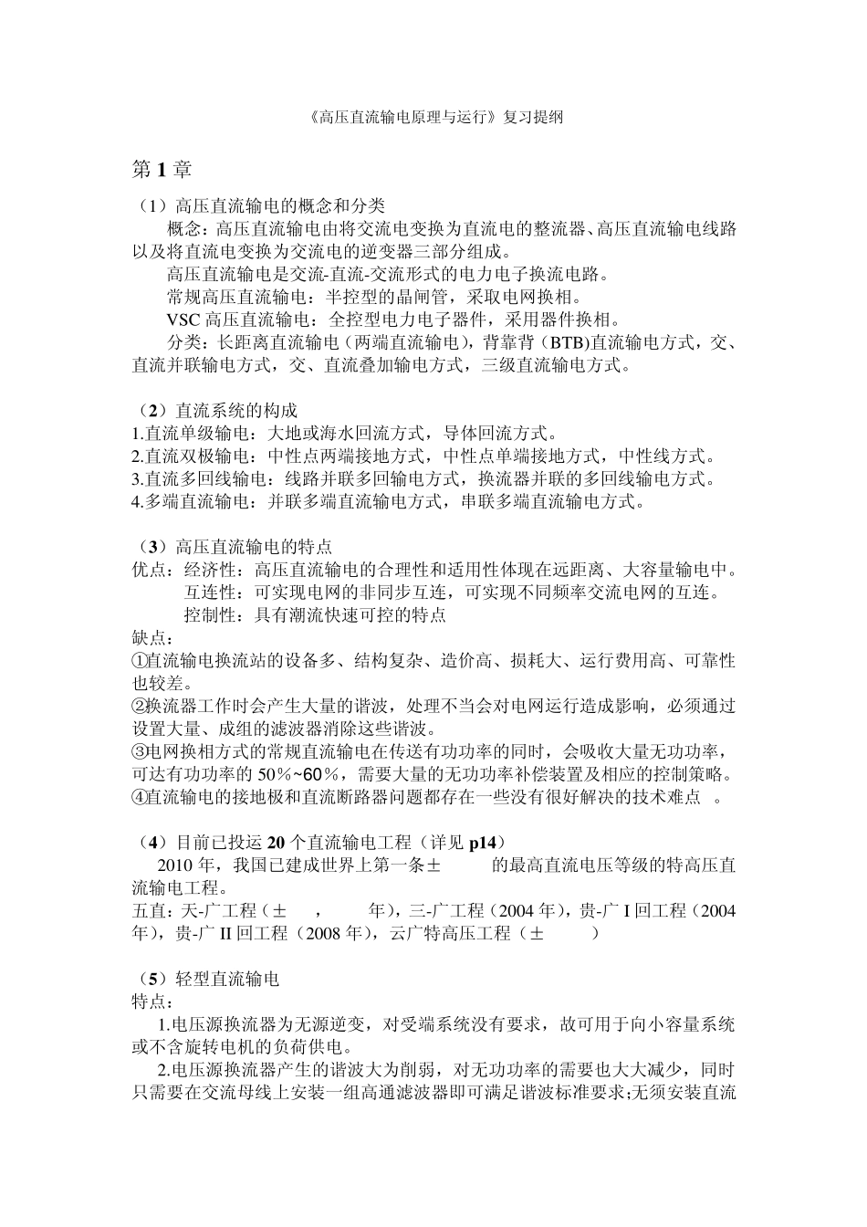 《高压直流输电原理与运行》复习提纲及答案_第1页