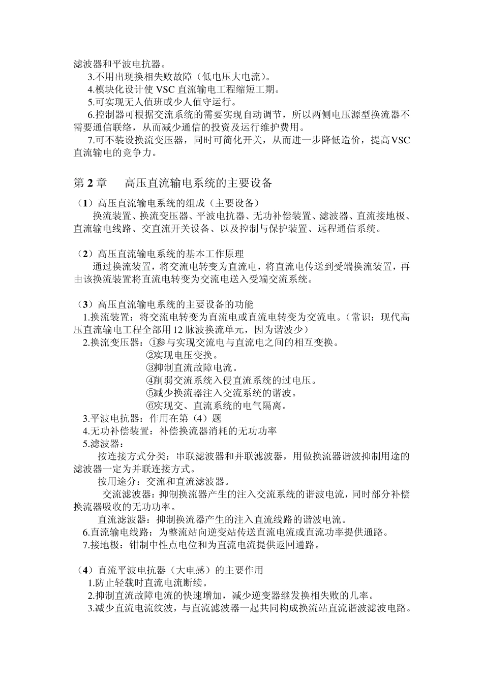 《高压直流输电原理与运行》复习提纲及答案_第2页