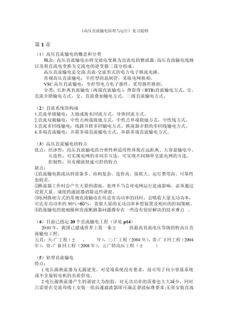 《高压直流输电原理与运行》复习提纲及答案