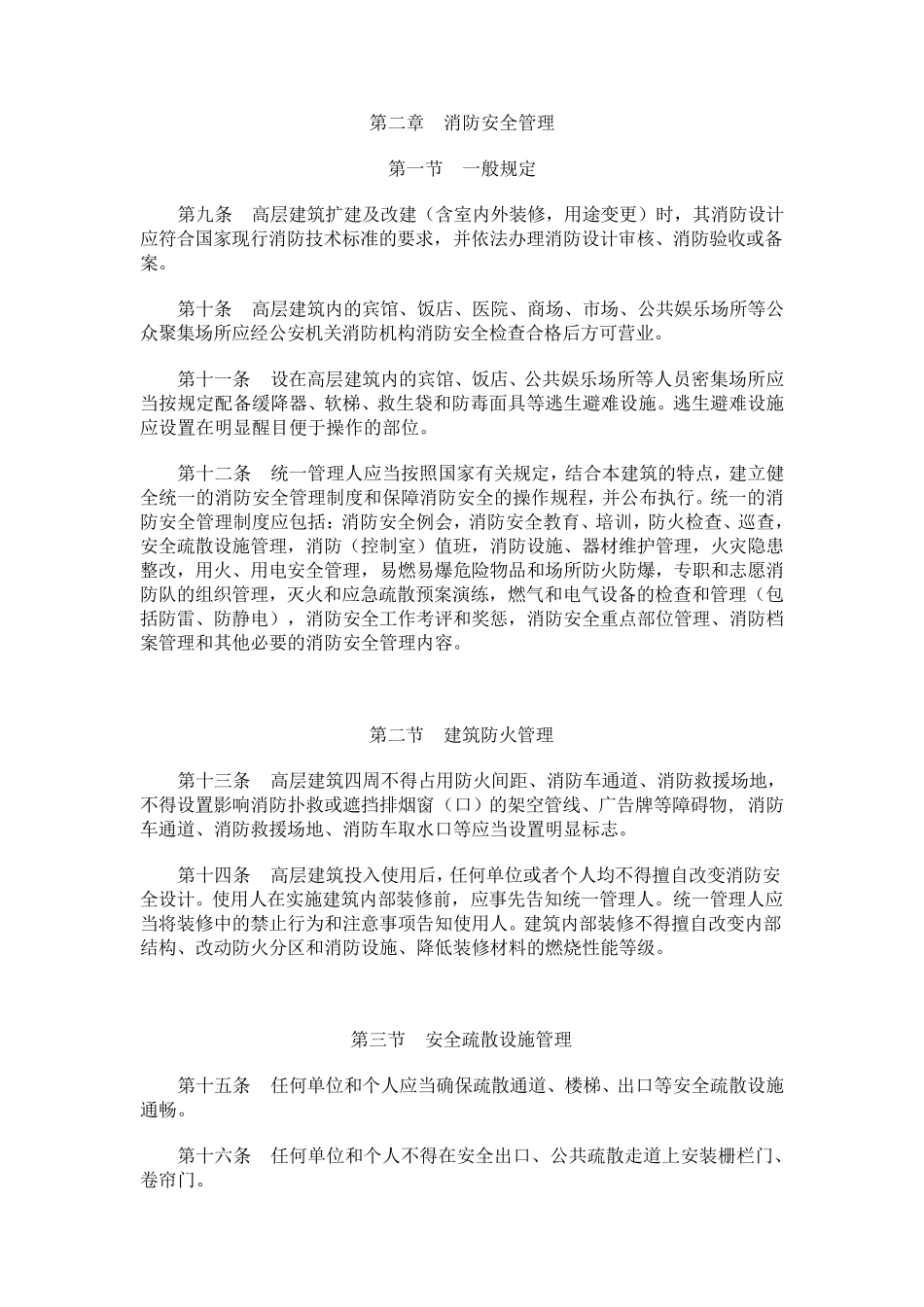 《高层建筑消防安全管理规定》_第2页