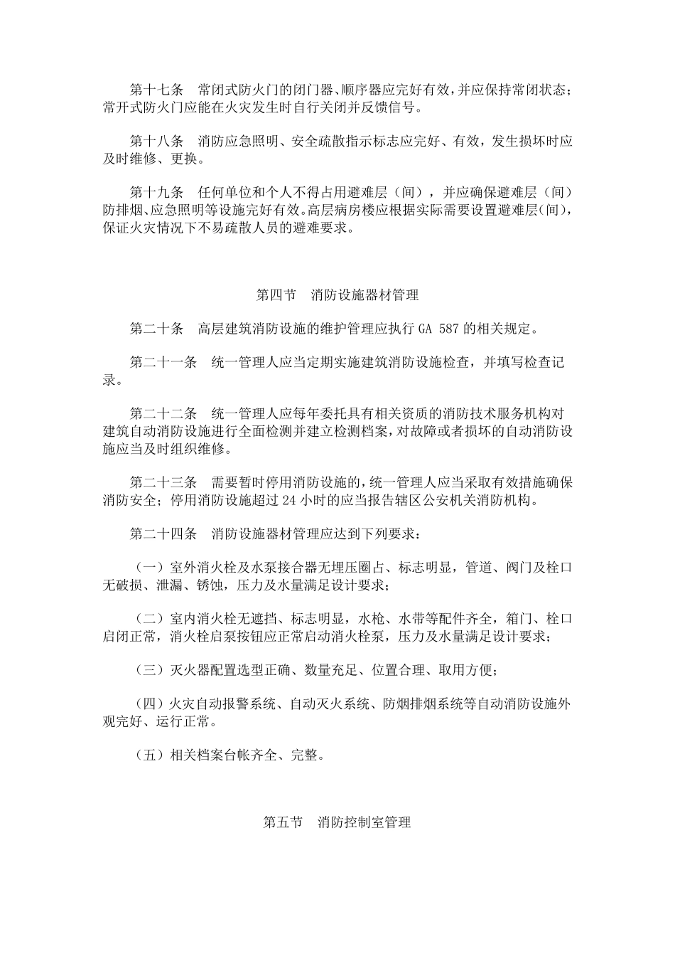 《高层建筑消防安全管理规定》_第3页