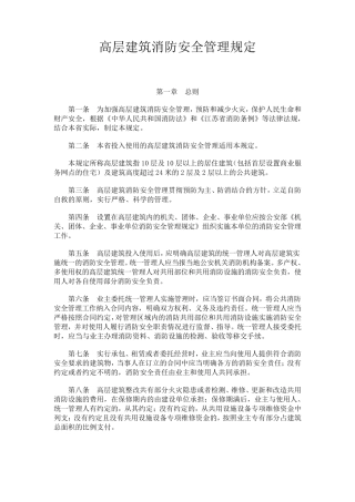 《高层建筑消防安全管理规定》