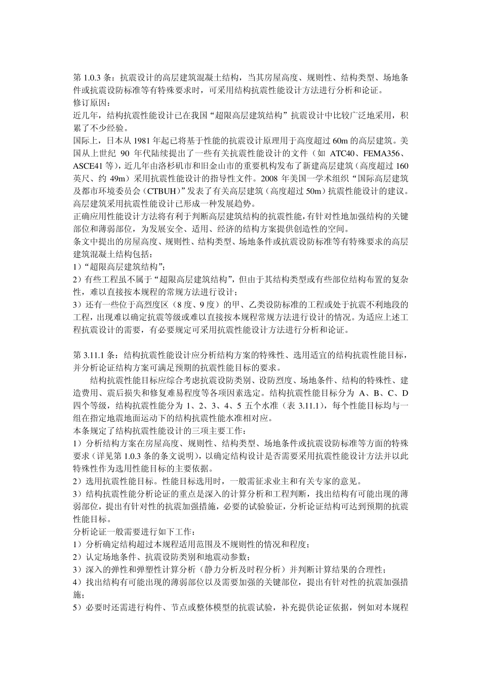 《高层建筑混凝土结构技术规程》(JGJ32010)主要修订内容.ppt.Convertor_第2页