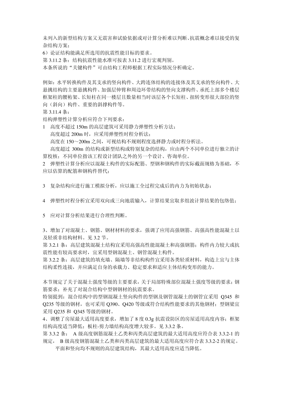 《高层建筑混凝土结构技术规程》(JGJ32010)主要修订内容.ppt.Convertor_第3页