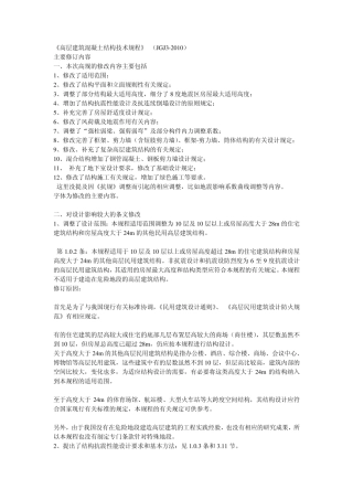 《高层建筑混凝土结构技术规程》(JGJ32010)主要修订内容.ppt.Convertor