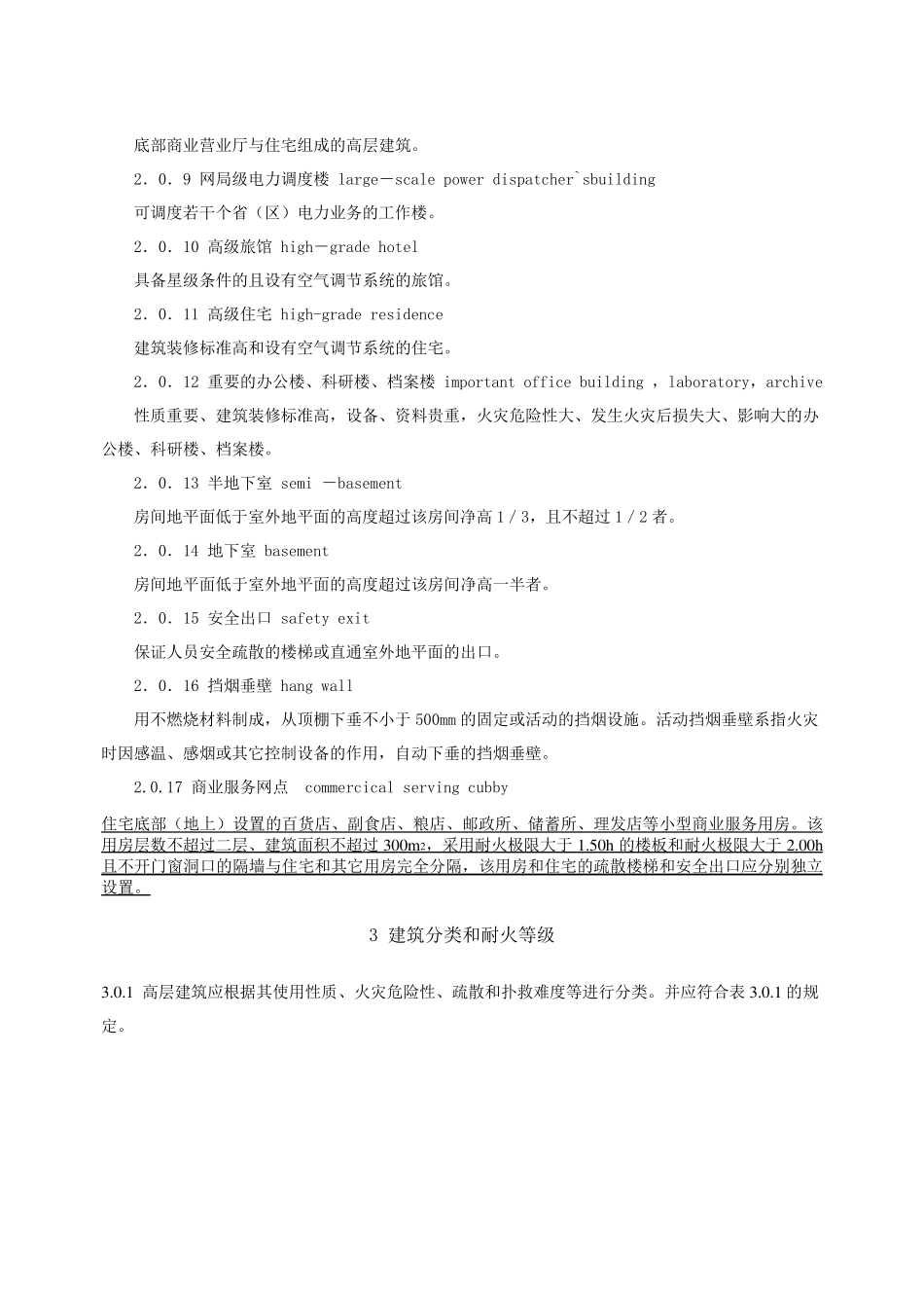 《高层民用建筑设计防火规范〉2005版_第3页