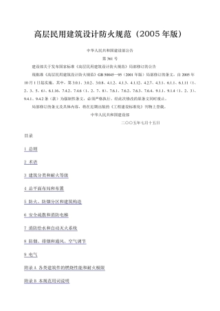 《高层民用建筑设计防火规范〉2005版