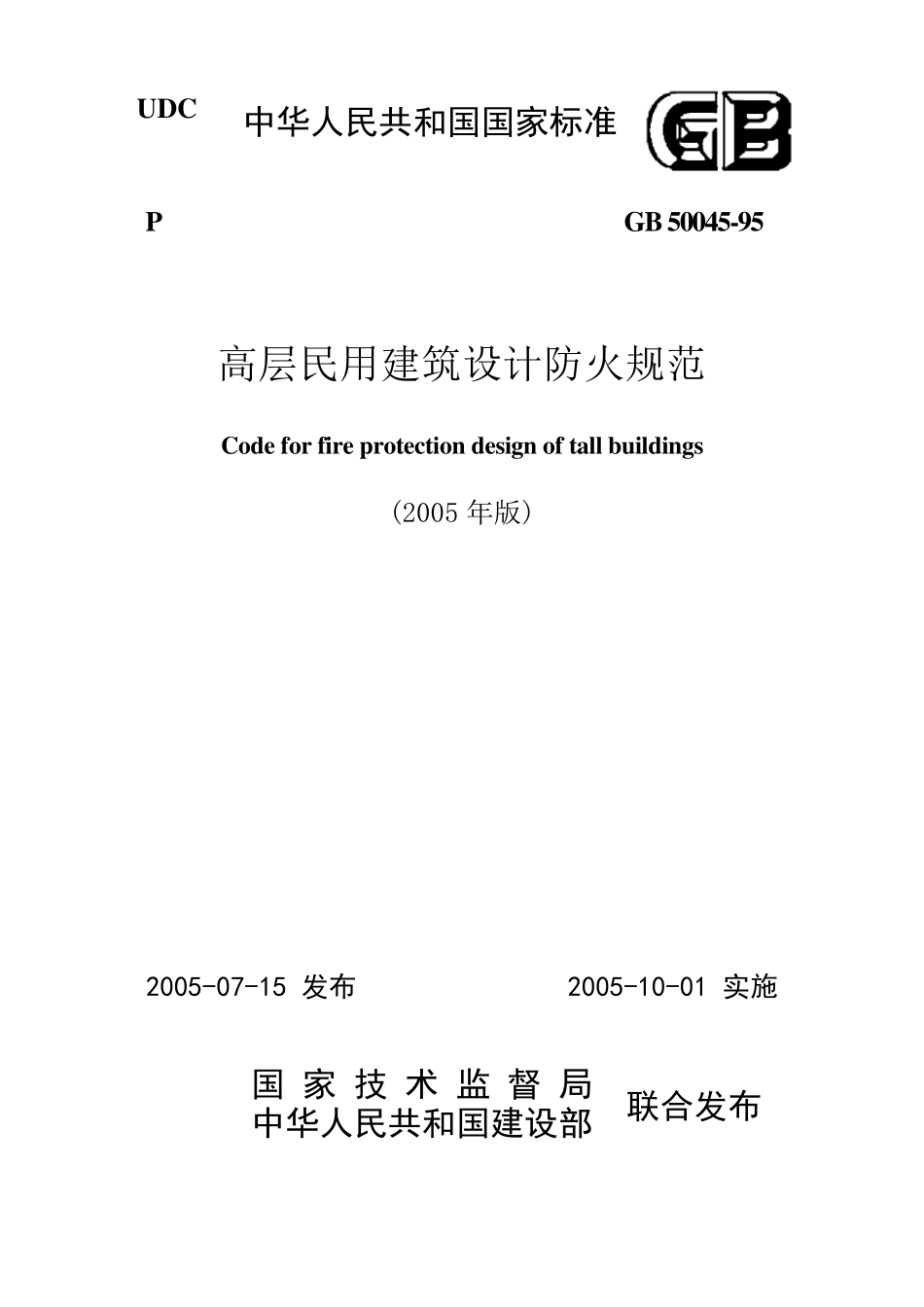 《高层民用建筑设计防火规范》GB5004595(2005版)_第1页