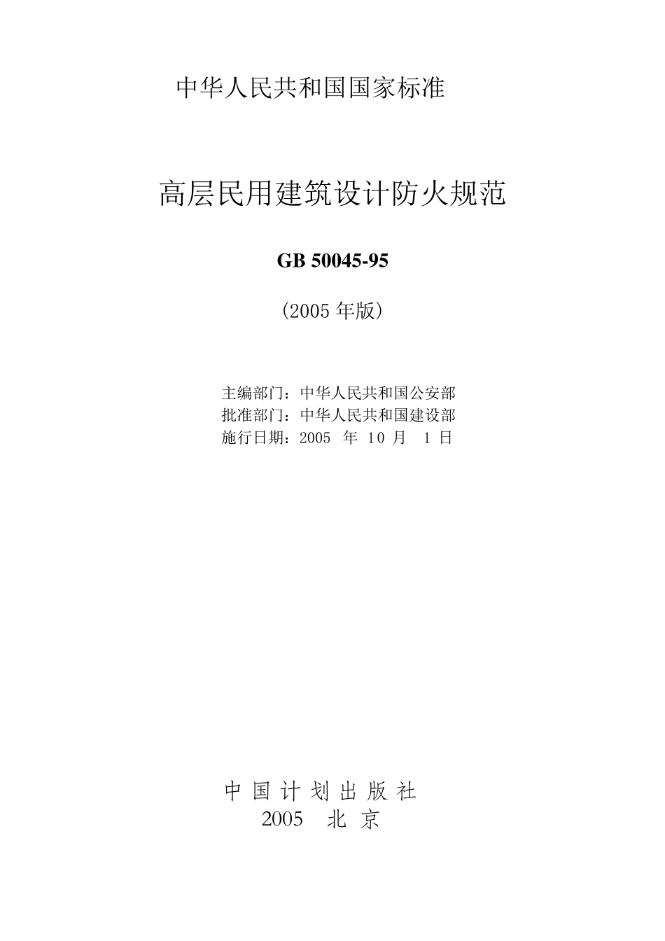 《高层民用建筑设计防火规范》GB5004595(2005版)_第2页