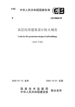 《高层民用建筑设计防火规范》GB5004595(2005版)