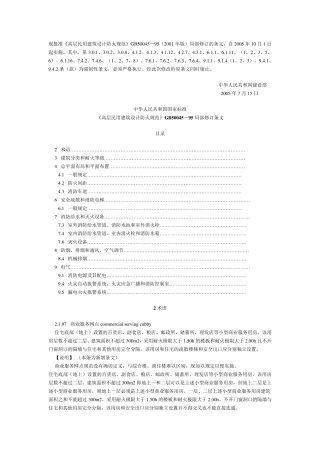 《高层民用建筑设计防火规范》GB5004595局部修订条文