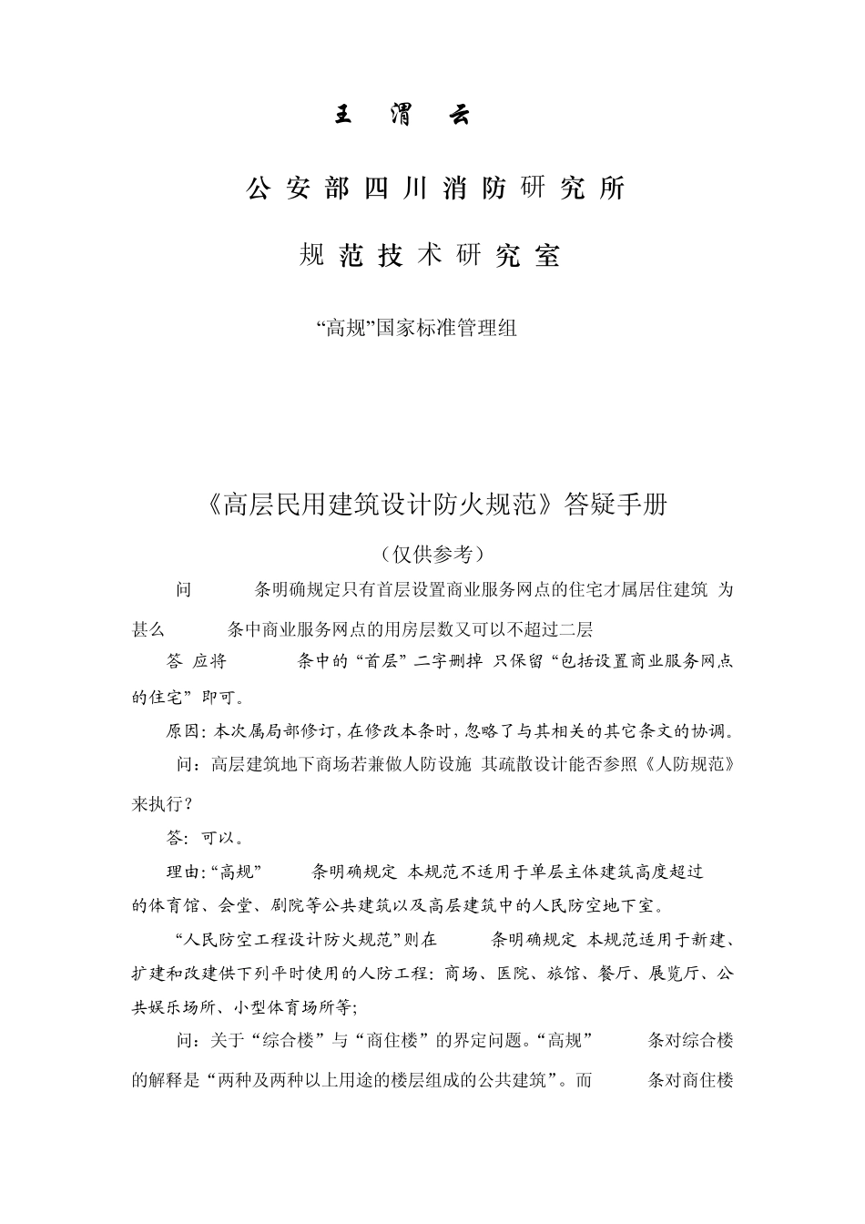 《高层民用建筑设计防火规范》答疑手册_第1页