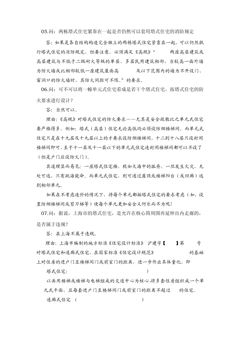 《高层民用建筑设计防火规范》答疑手册_第3页