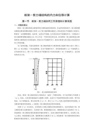 《高层结构设计》++05框架剪力墙结构的内力和位移计算