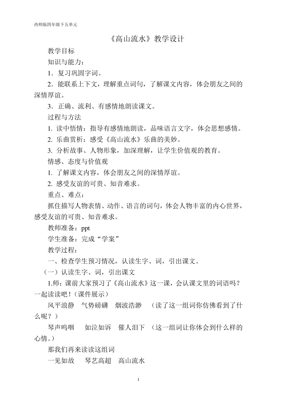《高山流水》教案_第1页
