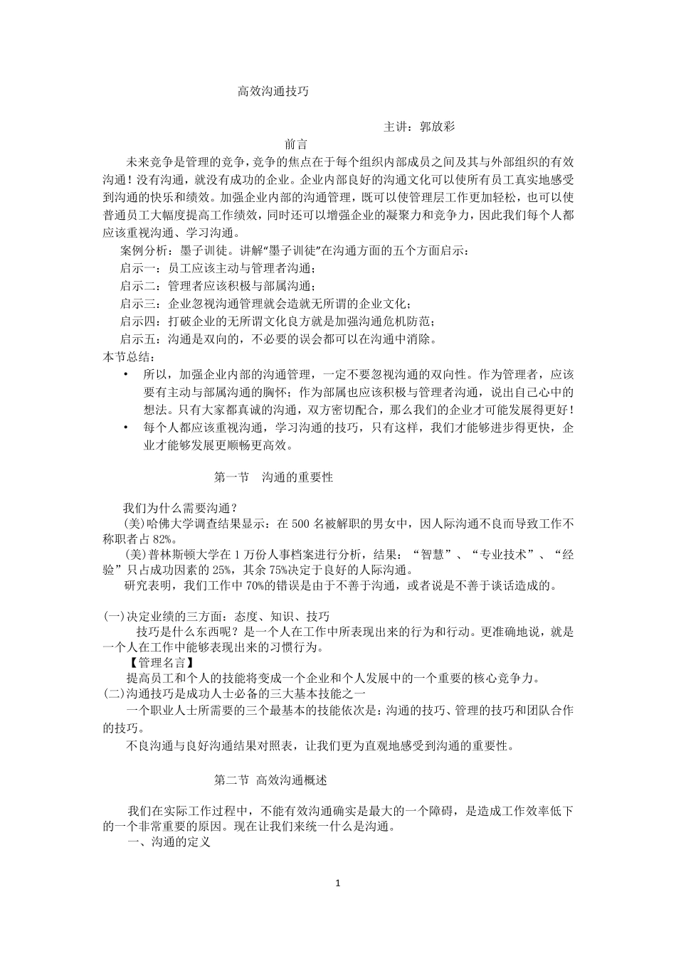 《高效沟通技巧》课程培训大纲_第1页