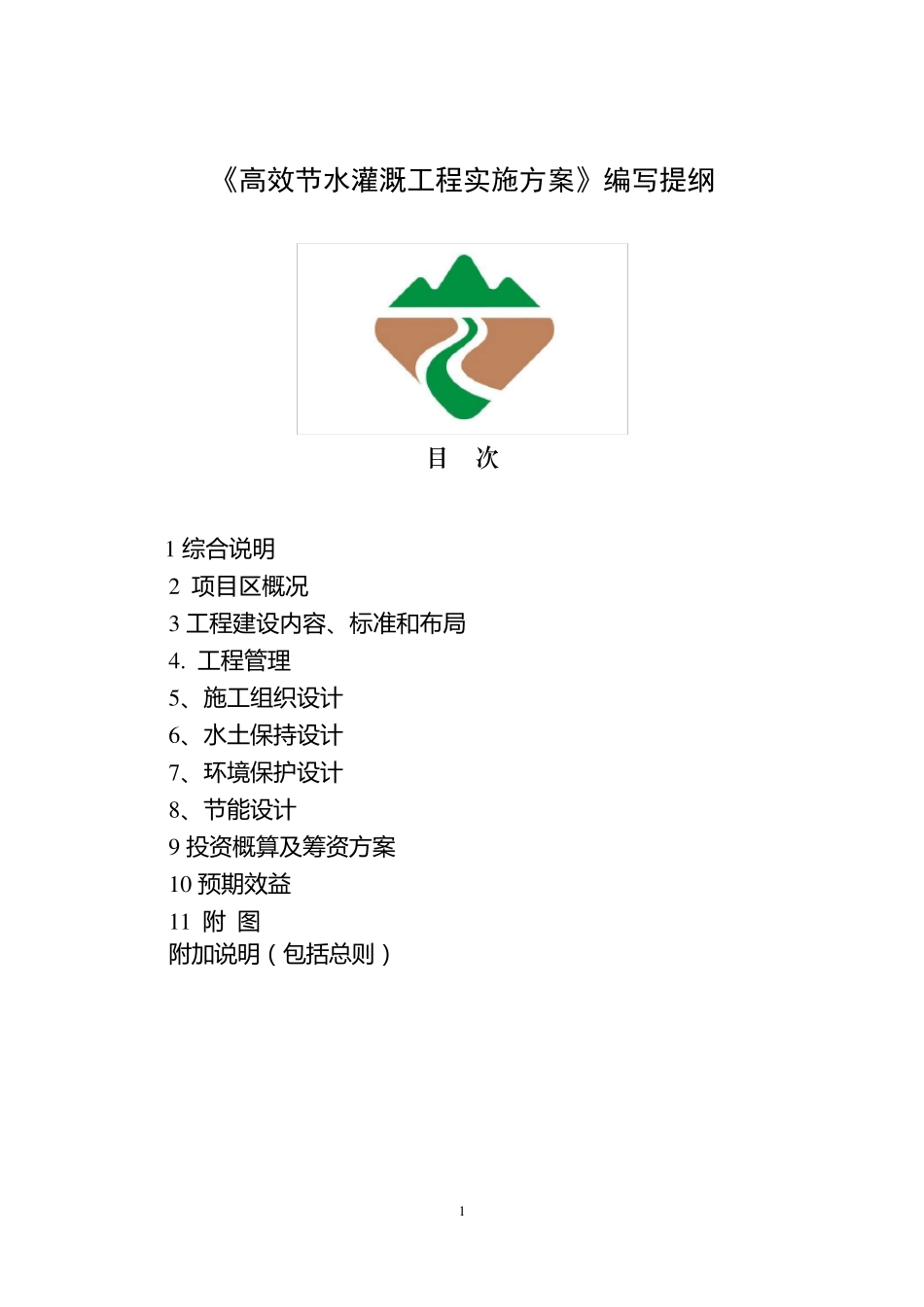 《高效节水灌溉工程实施方案》编写提纲_第1页