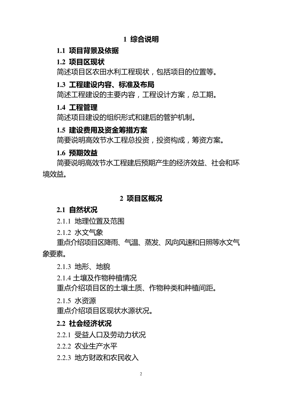 《高效节水灌溉工程实施方案》编写提纲_第2页