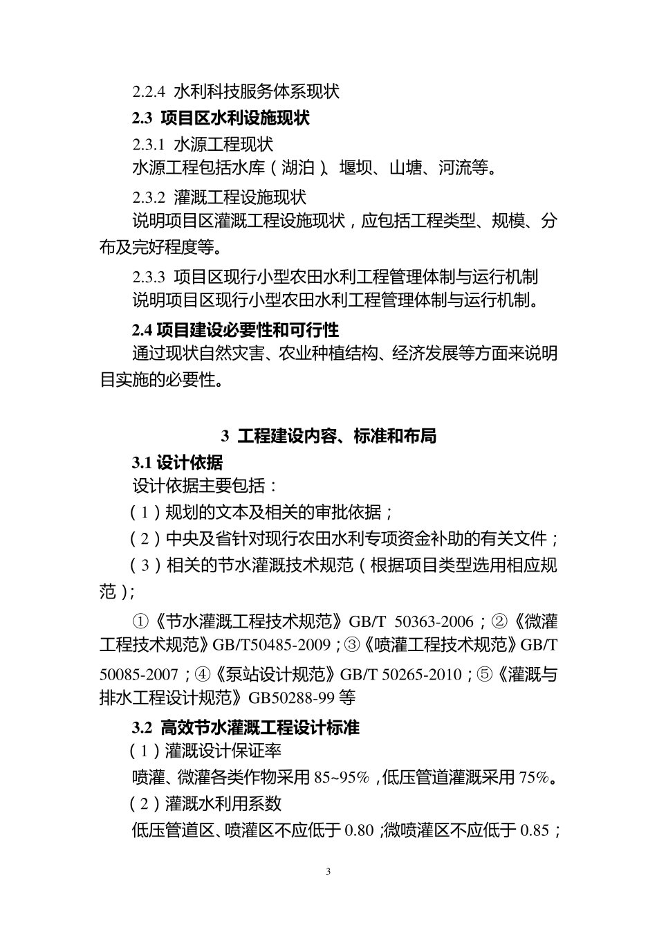 《高效节水灌溉工程实施方案》编写提纲_第3页