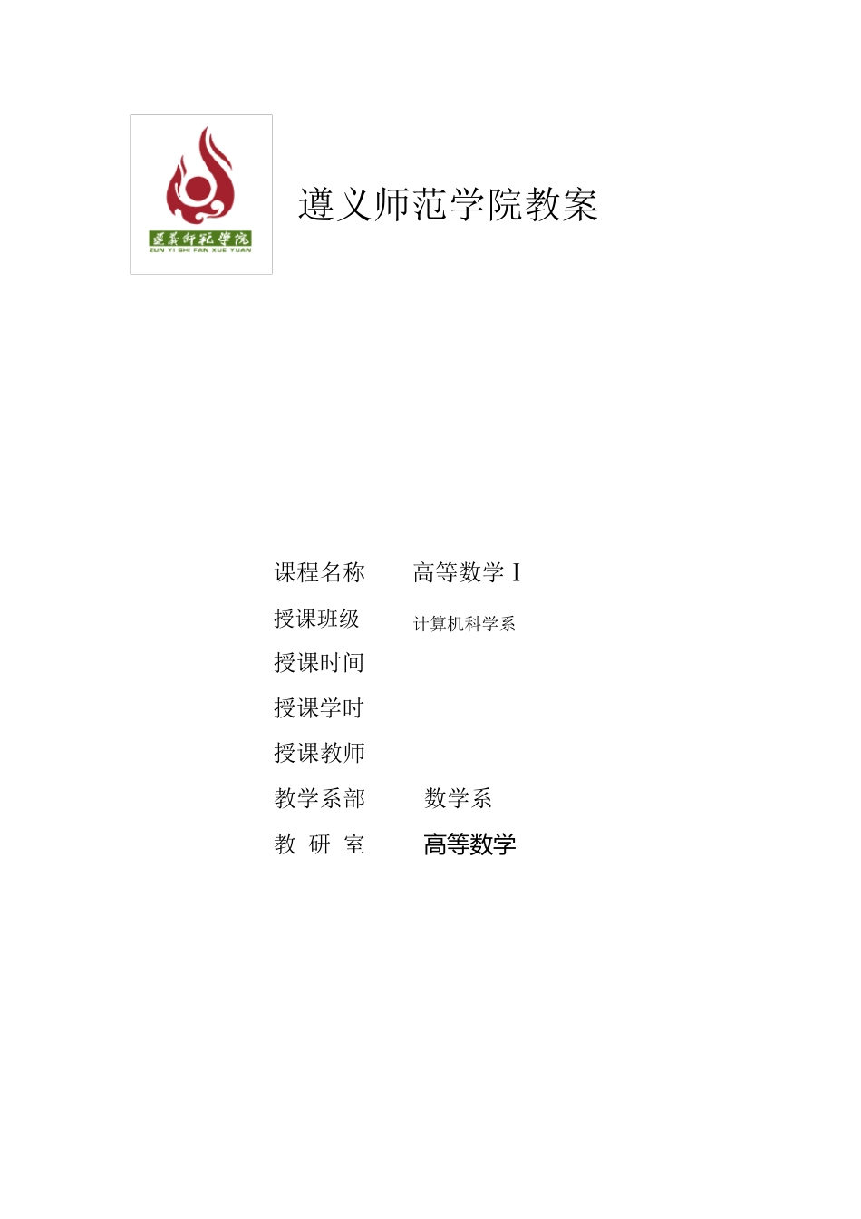 《高数Ⅰ》教案_第1页
