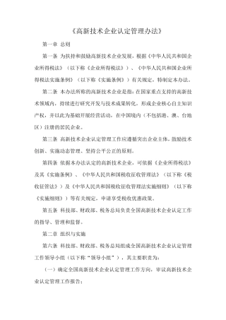 《高新技术企业认定管理办法》