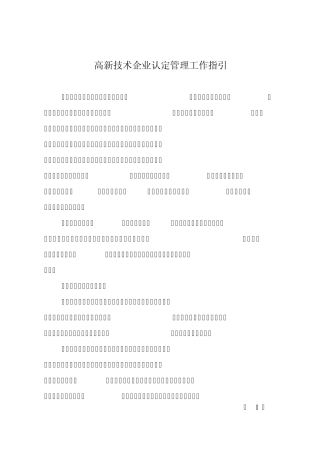 《高新技术企业认定管理工作指引》