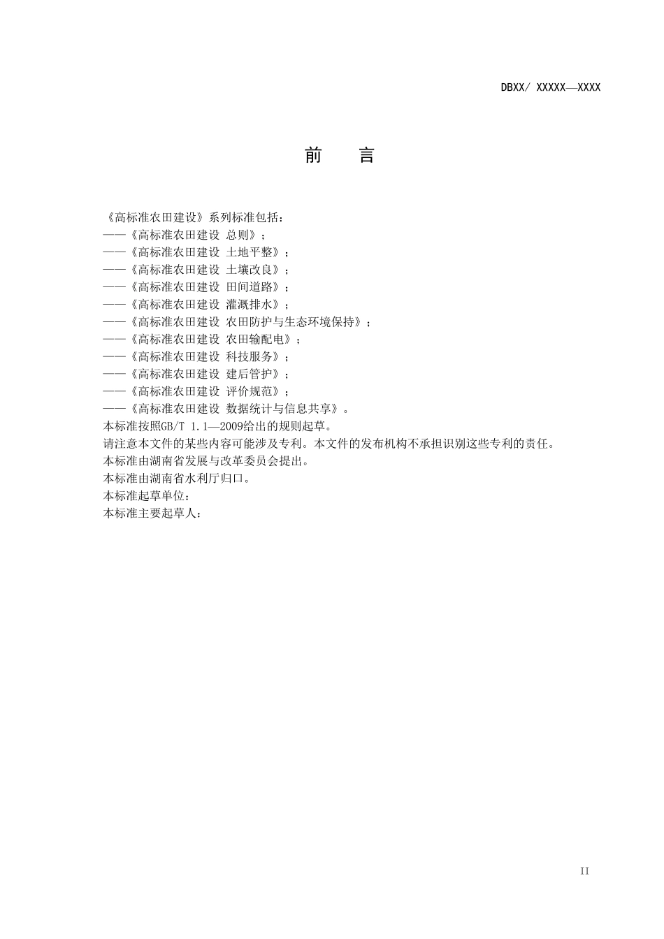 《高标准农田建设灌溉排水》报批稿TCS_第3页