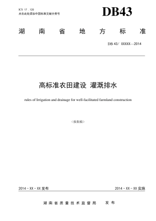 《高标准农田建设灌溉排水》报批稿TCS