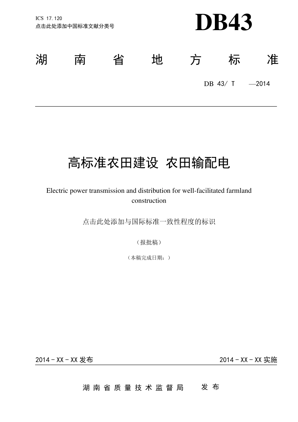 《高标准农田建设_农田输配电》_第1页