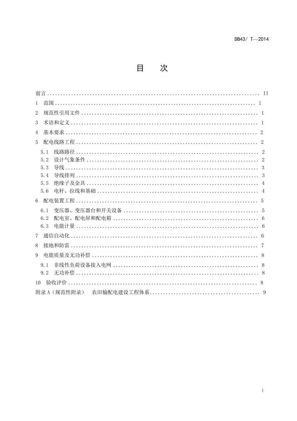《高标准农田建设_农田输配电》_第2页