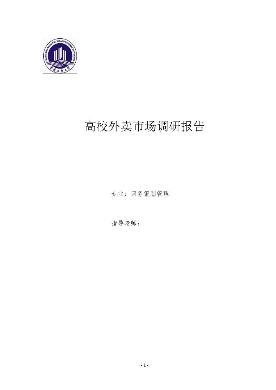 《高校外卖市场调研报告》_第1页