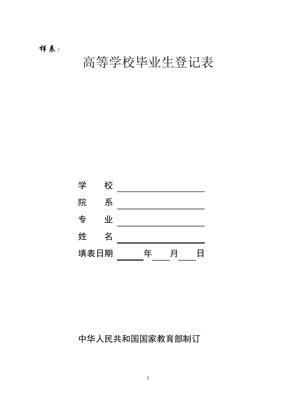 《高校毕业生登记表》(样表)_第1页