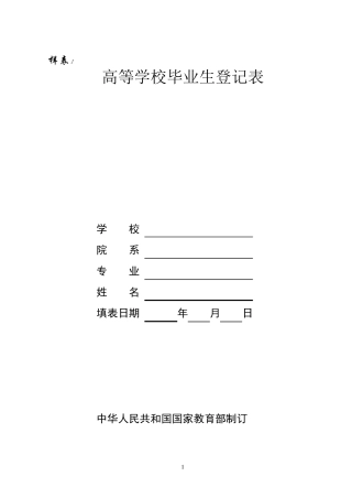 《高校毕业生登记表》(样表)