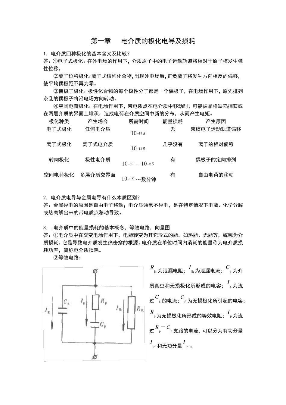 《高电压技术》14章知识点总结ltt_第1页