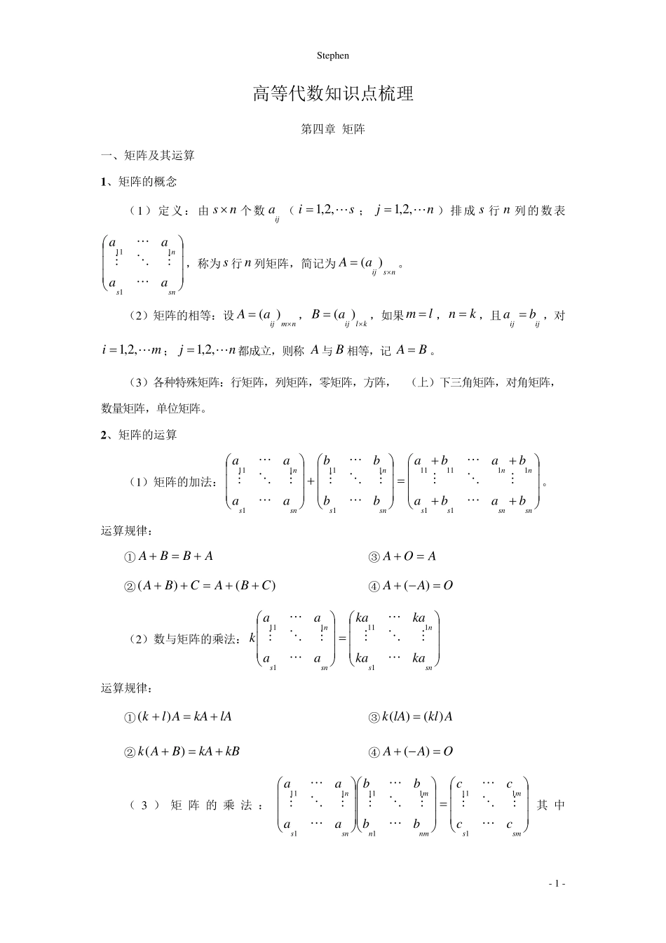 《高等代数》知识点梳理_第1页