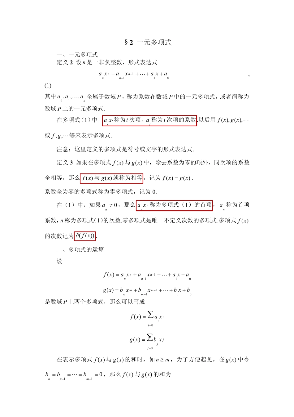《高等代数》第一章多项式_第2页