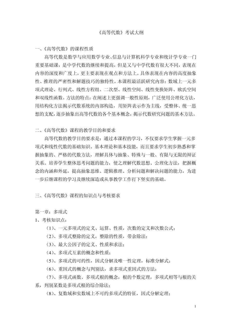 《高等代数》考试大纲_第1页
