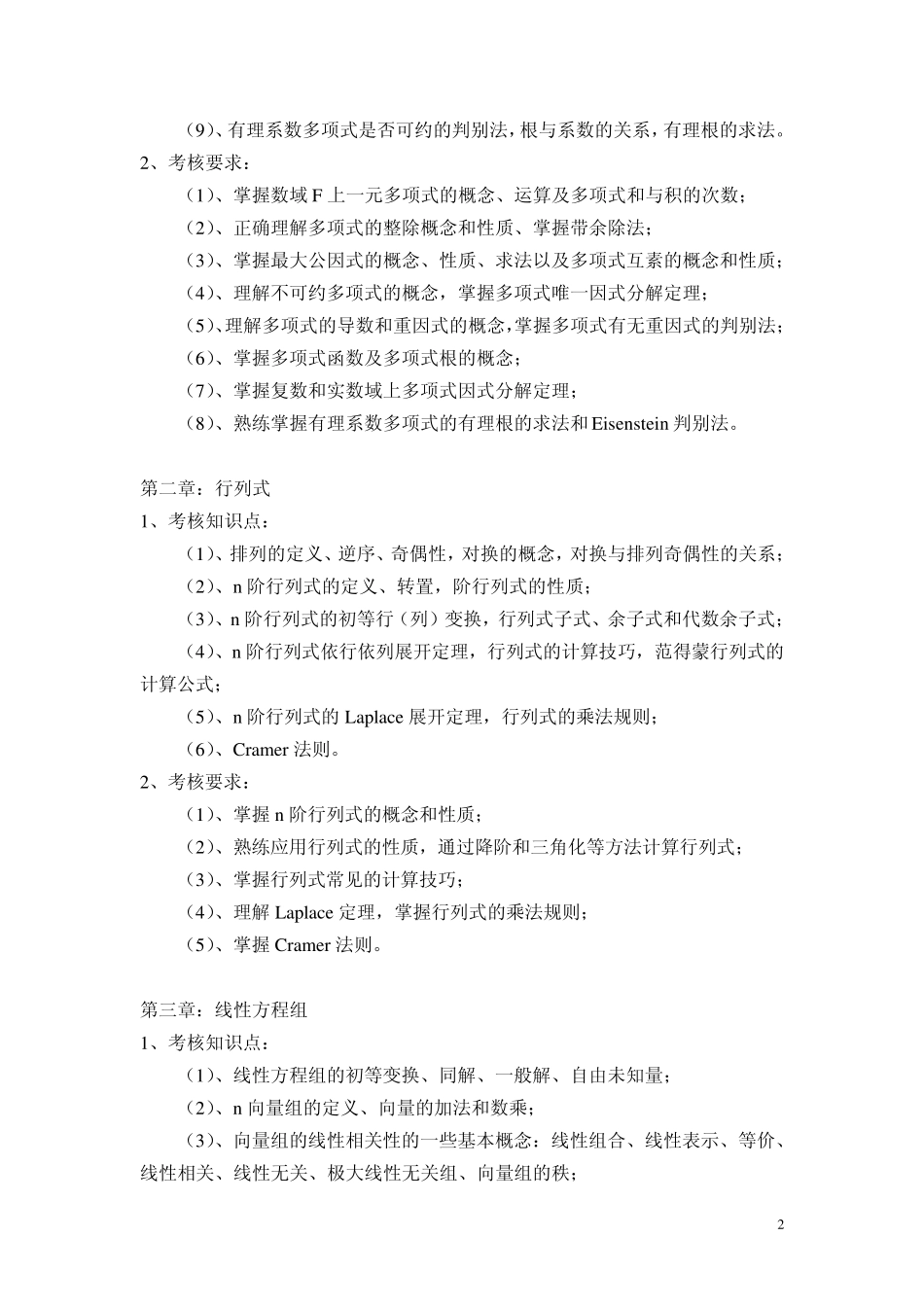 《高等代数》考试大纲_第2页