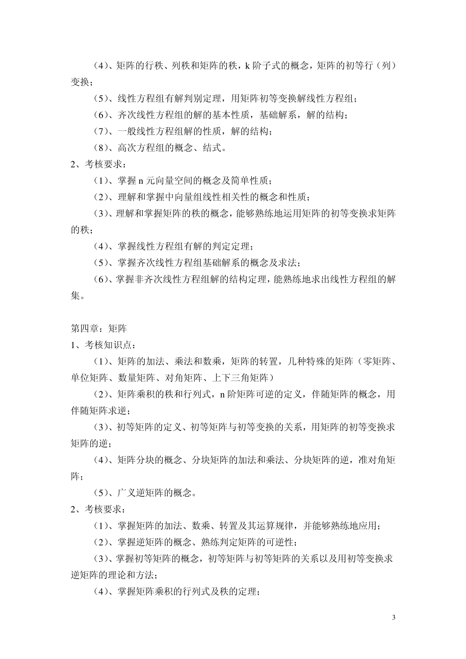《高等代数》考试大纲_第3页