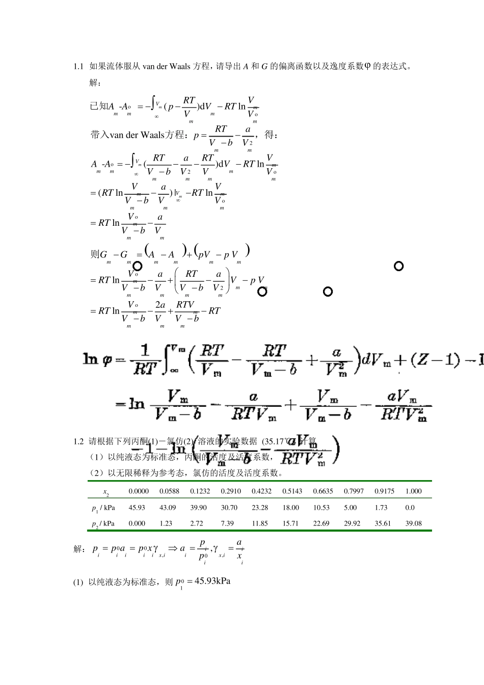 《高等化工热力学》习题及参考答案_第1页