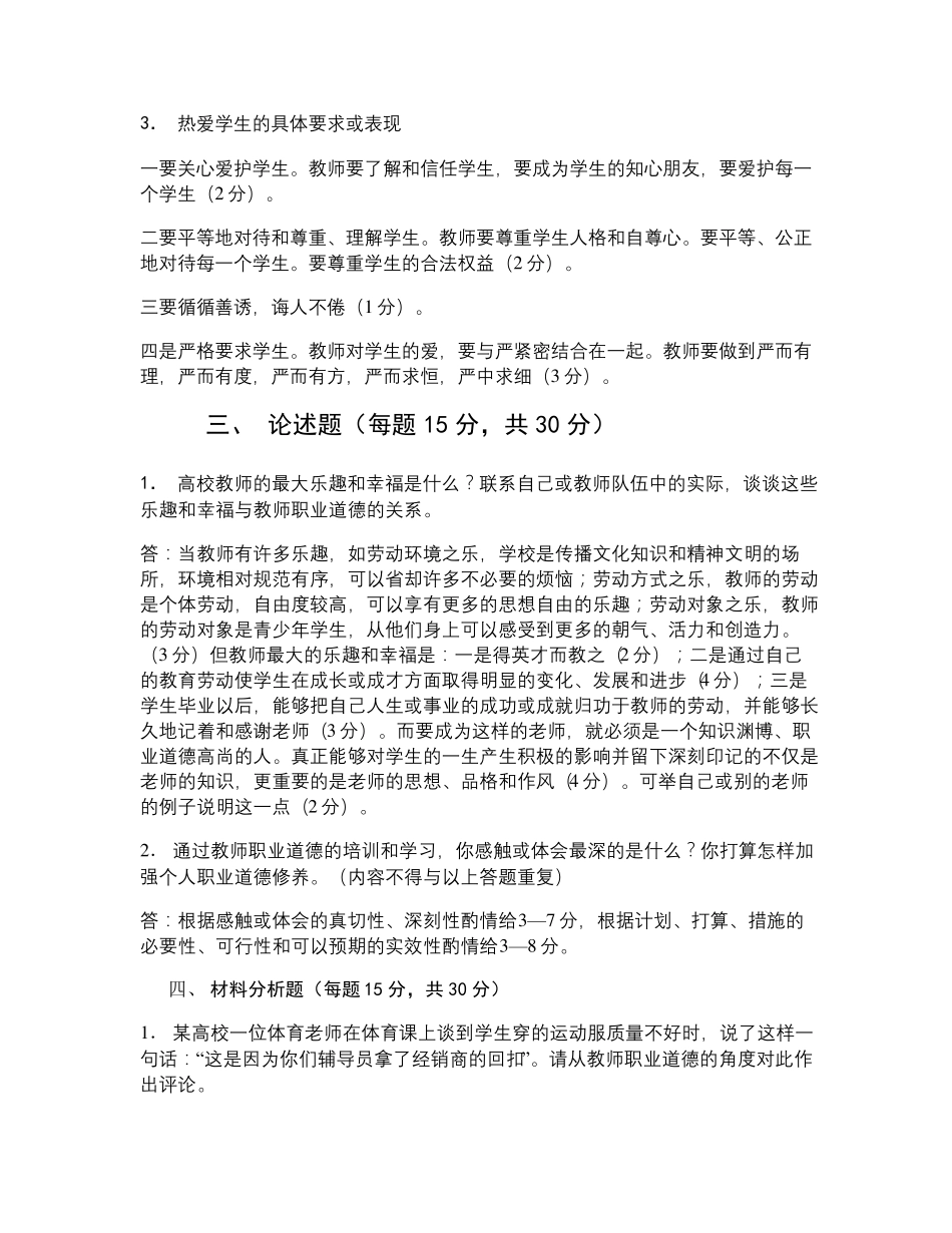 《高等学校教师职业道德修养》考试卷及参考答案汇总_第3页