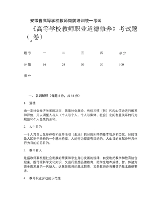 《高等学校教师职业道德修养》考试卷及参考答案汇总