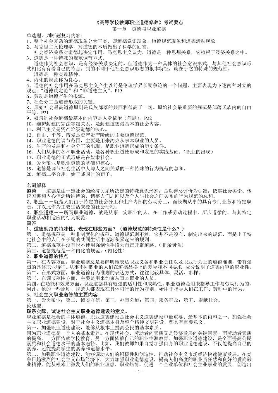 《高等学校教师职业道德修养》考试要点_第1页