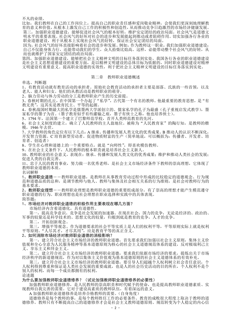 《高等学校教师职业道德修养》考试要点_第2页