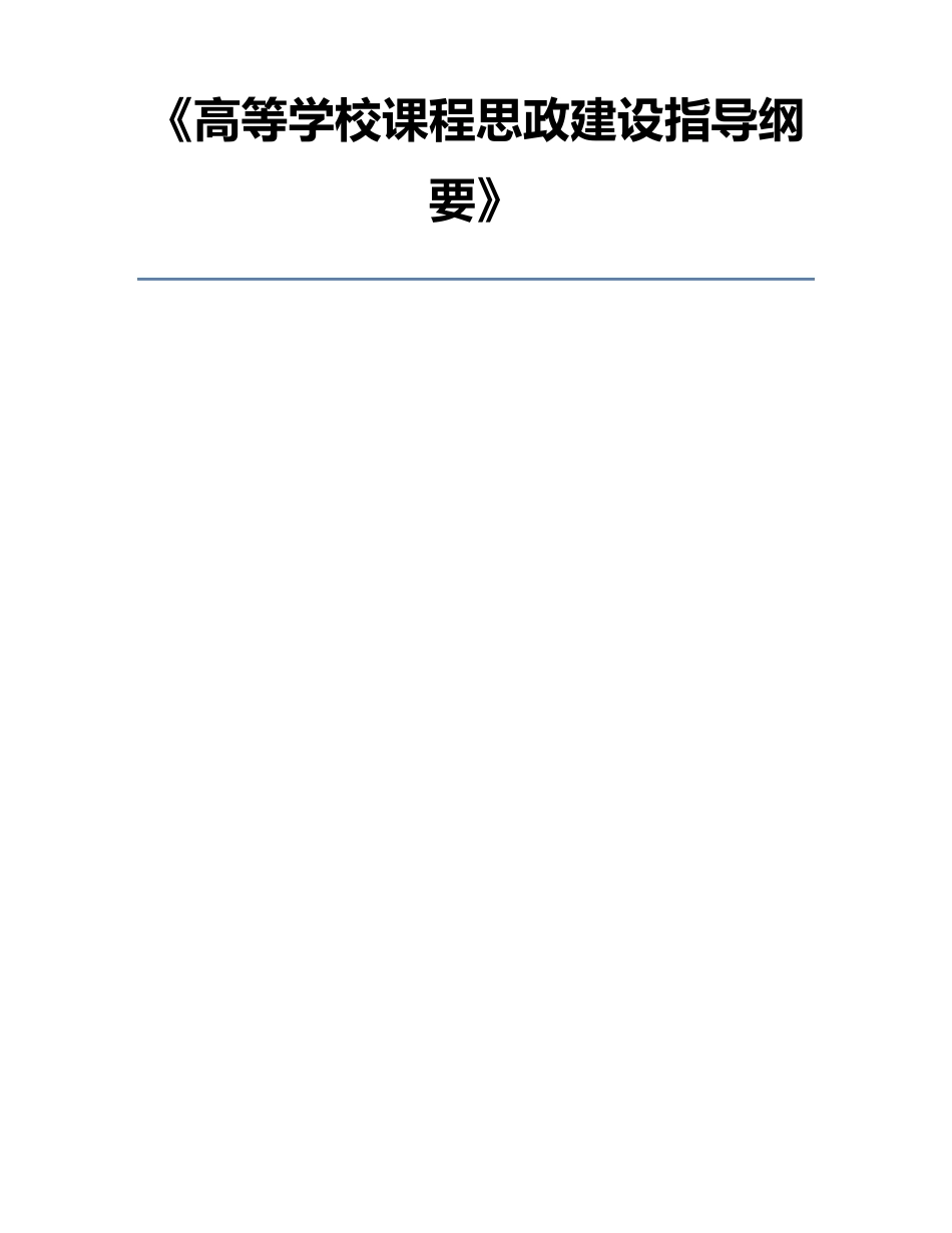 《高等学校课程思政建设指导纲要》_第1页