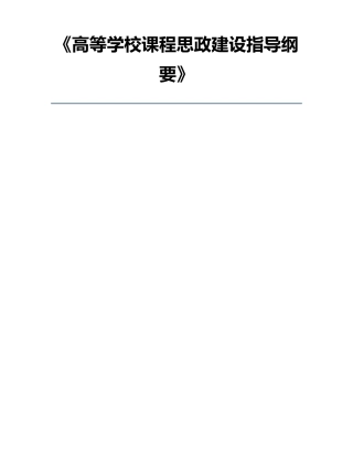 《高等学校课程思政建设指导纲要》